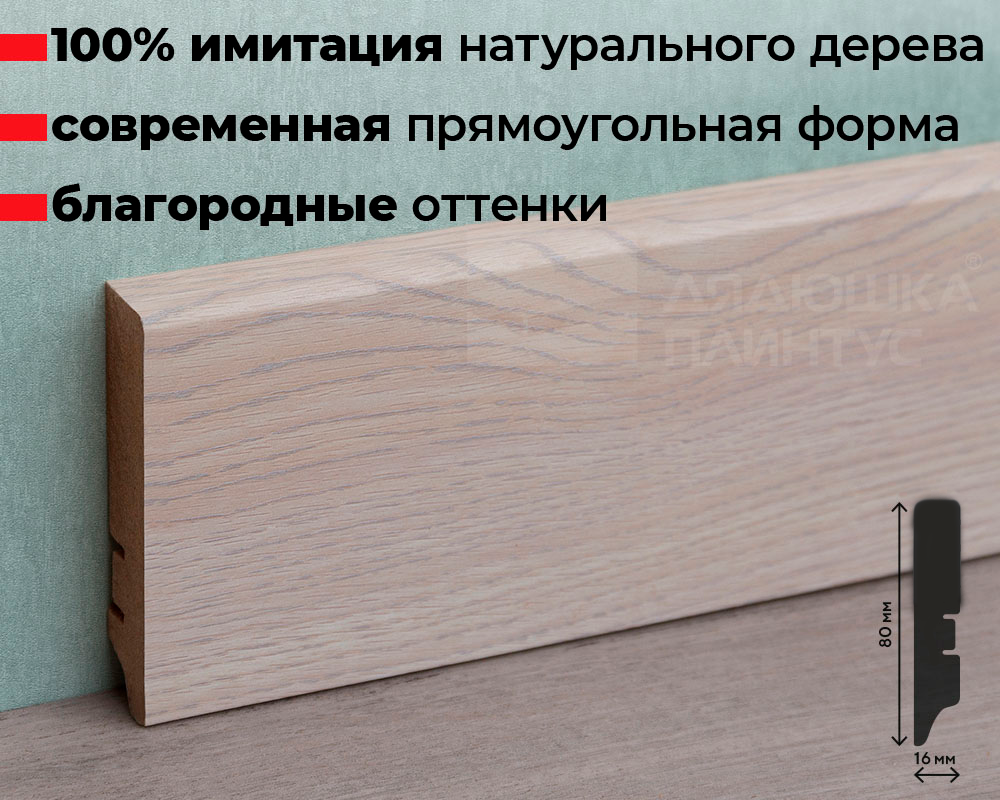 Плинтус МДФ Волшебная палочка. Гарден .228 Дуб Слоновая кость